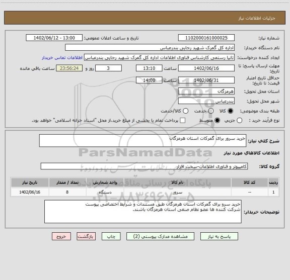 استعلام خرید سرور برای گمرکات استان هرمزگان