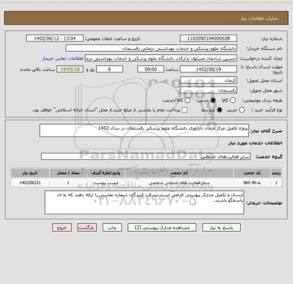 استعلام پروژه تکمیل مرکز درمان ناباروری دانشگاه علوم پزشکی رفسنجان در سال 1402