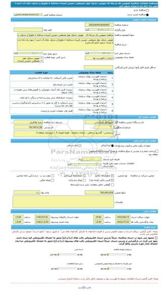 مناقصه، مناقصه عمومی یک مرحله ای   تعویض جداول بلوار مصطفی خمینی (میدان صادقیه تا طلوع) و جداول جلال آل احمد ( چهار راه خانه نان تا میدان شهید اص