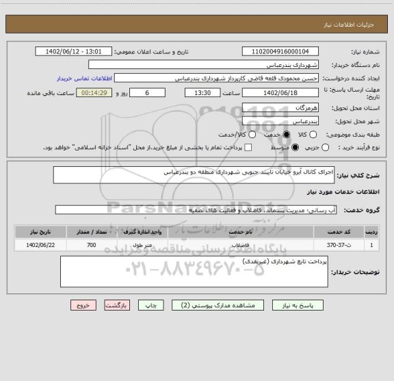 استعلام اجرای کانال آبرو خیابان نایبند جنوبی شهرداری منطقه دو بندرعباس