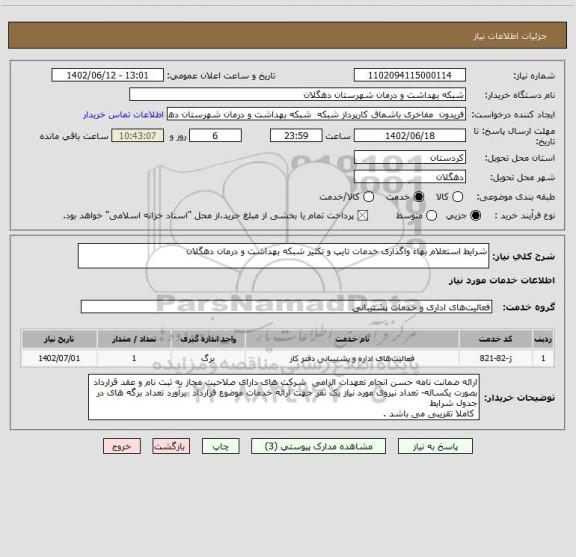 استعلام شرایط استعلام بهاء واگذاری خدمات تایپ و تکثیر شبکه بهداشت و درمان دهگلان