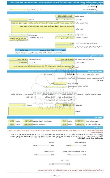 مناقصه، مناقصه عمومی همزمان با ارزیابی (یکپارچه) یک مرحله ای طراحی، ساخت ، تجهیز و تحویل چهار فروند شناور اطفاء حریق بنادر شیلاتی جنوب کشور