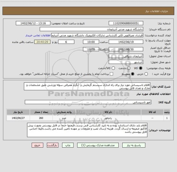 استعلام اقلام تاسیساتی مورد نیاز برای راه اندازی سیستم گرمایش و  آبگرم مصرفی سوله ورزشی طبق مشخصات و مارک و تعداد فایل پیوستی
