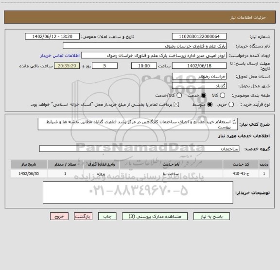 استعلام استعلام خرید مصالح و اجرای ساختمان کارگاهی در مرکز رشد فناوری گناباد مطابق نقشه ها و شرایط پیوست
تلفن تماس: 05135003413