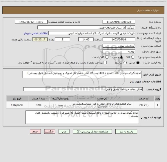 استعلام اندازه گیری صوت در 1200 نقطه از 300 ایستگاه تقلیل فشار گاز شهری و روستایی.(مطابق فایل پیوستی)