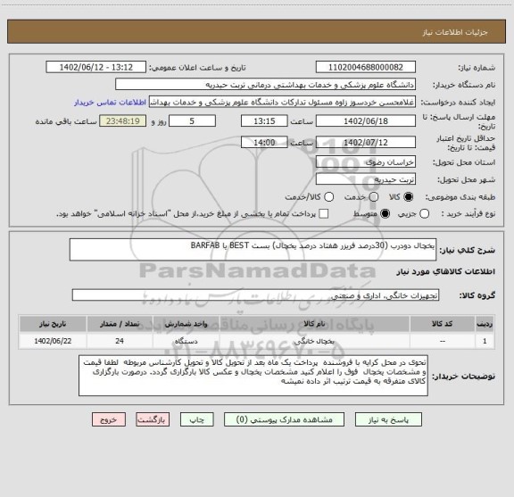 استعلام یخچال دودرب (30درصد فریزر هفتاد درصد یخچال) بست BEST یا BARFAB