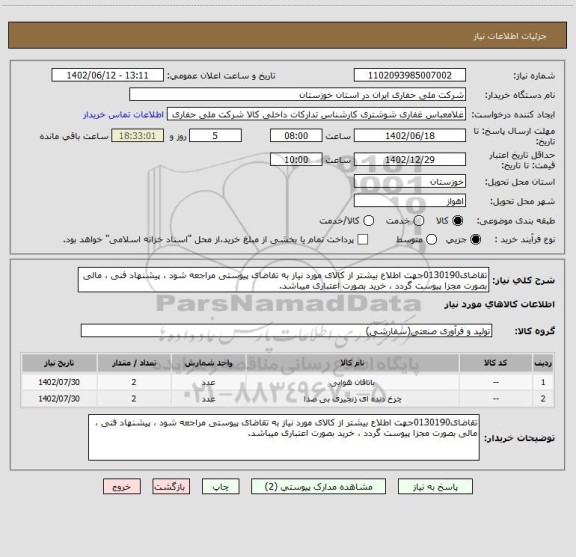 استعلام تقاضای0130190جهت اطلاع بیشتر از کالای مورد نیاز به تقاضای پیوستی مراجعه شود ، پیشنهاد فنی ، مالی بصورت مجزا پیوست گردد ، خرید بصورت اعتباری میباشد.