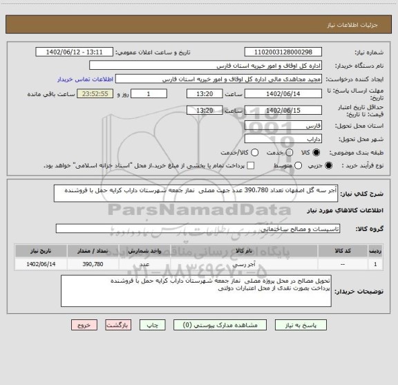 استعلام آجر سه گل اصفهان تعداد 390،780 عدد جهت مصلی  نماز جمعه شهرستان داراب کرایه حمل با فروشنده