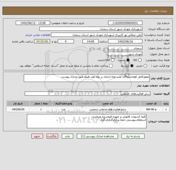 استعلام موتورکامل کوماتسو90با نصب وراه اندازی بر روی لودر هپکو طبق مدارک پیوست