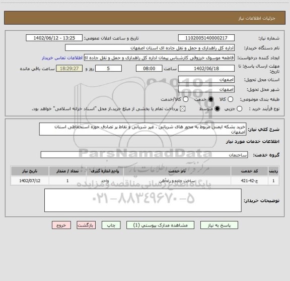 استعلام خرید بشکه ایمنی مربوط به محور های شریانی ، غیر شریانی و نقاط پر تصادف حوزه استحفاظی استان اصفهان