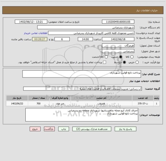استعلام پرداخت تابع قوانین شهرداری