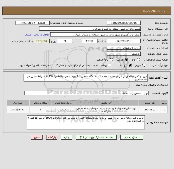 استعلام خرید باکس زباله پرس کن و نصب بر روی یک دستگاه خودرو با کاربری حمل زباله(بنز1924)با شرایط مندرج در استعلام بهاء