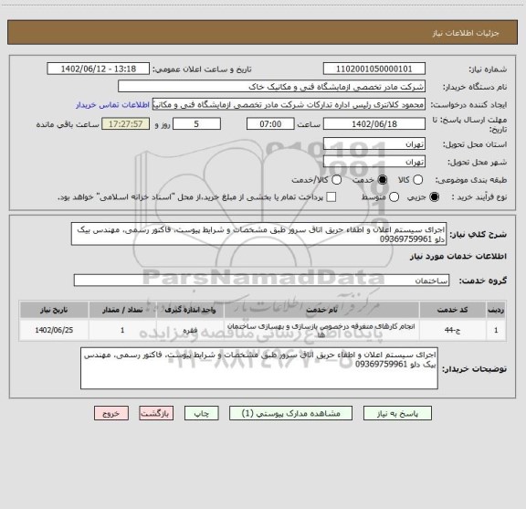 استعلام اجرای سیستم اعلان و اطفاء حریق اتاق سرور طبق مشخصات و شرایط پیوست، فاکتور رسمی، مهندس بیک دلو 09369759961