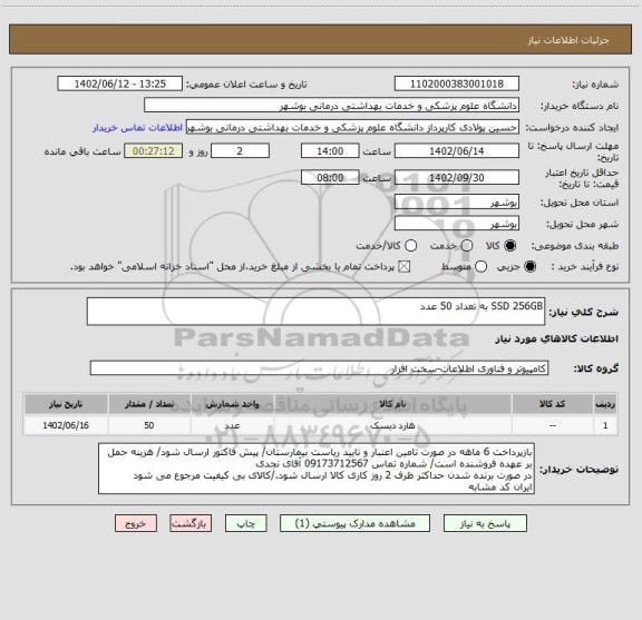 استعلام SSD 256GB به تعداد 50 عدد