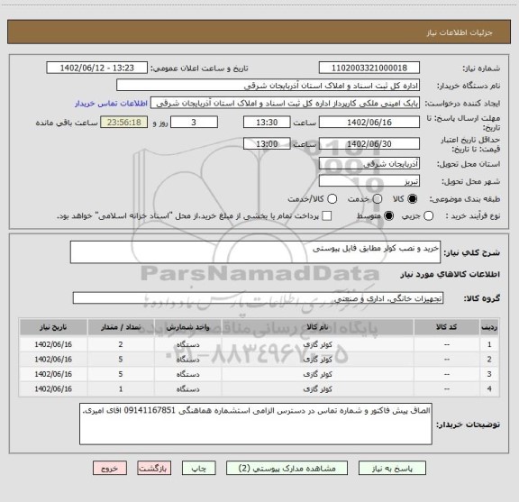 استعلام خرید و نصب کولر مطابق فایل پیوستی