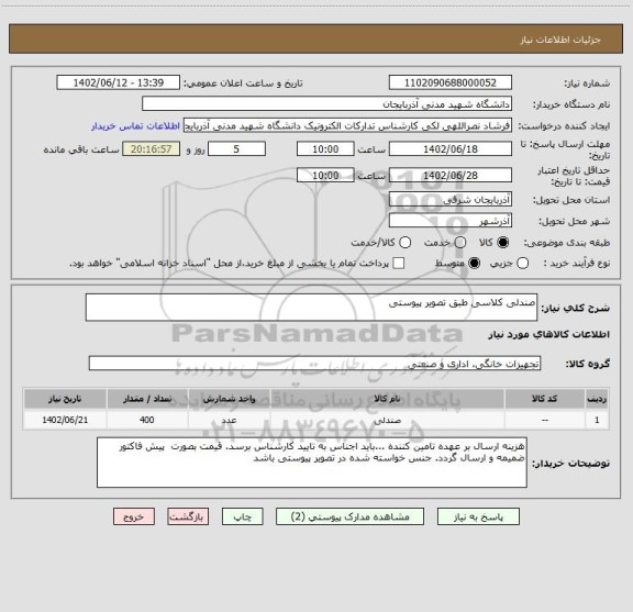 استعلام صندلی کلاسی طبق تصویر پیوستی