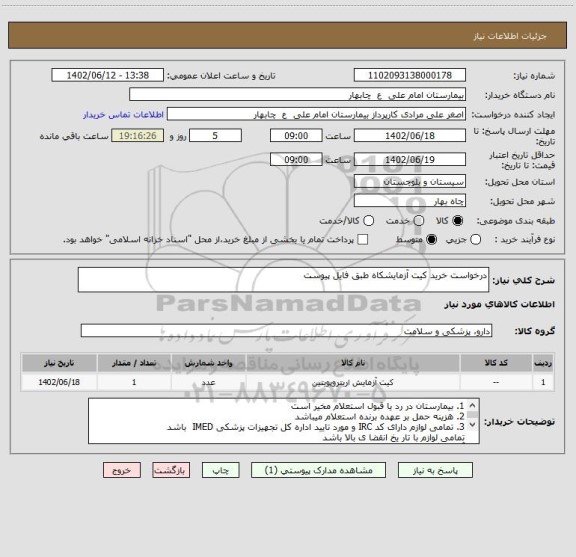 استعلام درخواست خرید کیت آزمایشکاه طبق فایل پیوست