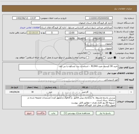 استعلام خرید 30 کپسول مبرد R134A  - استاندارد برند ایسکون یا بی کول