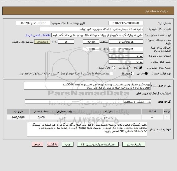 استعلام پروب یکبار مصرف پالس اکسیمتر نوزادی پارچه ایی ماسیمو با تعداد 3000عدد
لطفا برند کالا و بازپرداخت حتما در پیش فاکتور ذکر شود