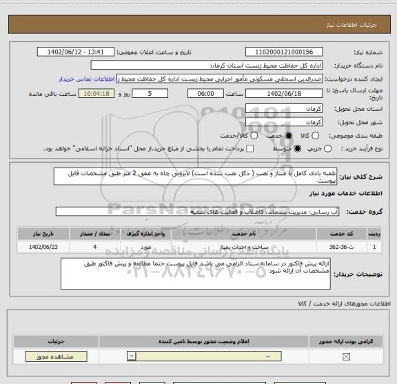 استعلام تلمبه بادی کامل با منتاژ و نصب ( دکل نصب شده است) لایروبی چاه به عمق 2 متر طبق مشخصات فایل پیوست