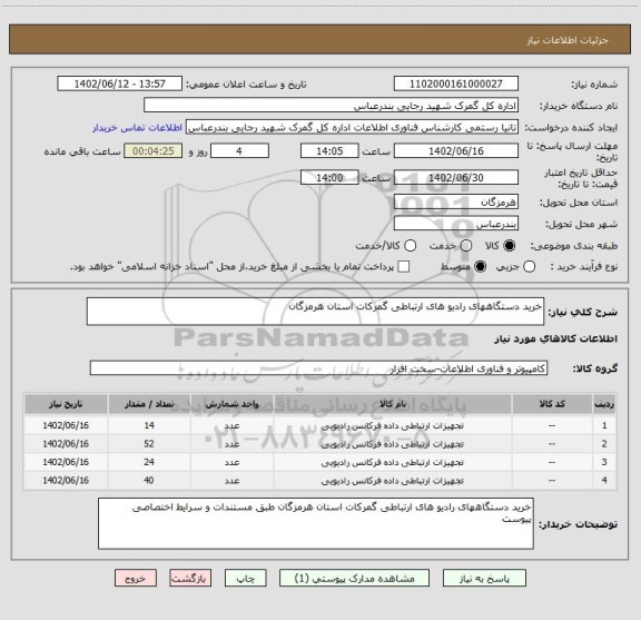 استعلام خرید دستگاههای رادیو های ارتباطی گمرکات استان هرمزگان