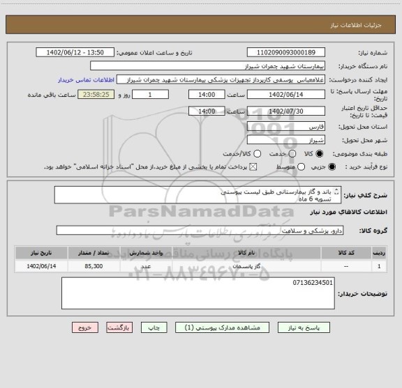 استعلام باند و گاز بیمارستانی طبق لیست پیوستی
تسویه 6 ماه 
پیش فاکتور پیوست شود 
اولویت خرید با کالای ایرانی می باشد