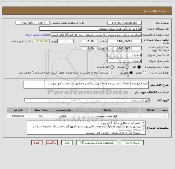 استعلام خرید انواع لوله و اتصالات  مسی و متعلقات چیلر تراکمی – مطابق مشخصات فنی پیوست