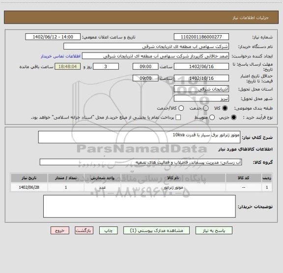 استعلام موتور ژنراتور برق سیار با قدرت 10kva