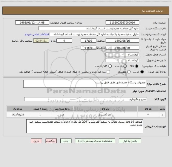 استعلام تعمیرات پاسگاه محیط بانی طبق فایل پیوست