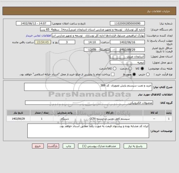 استعلام خرید و نصب سیستم پایش تصویری  کد 389
