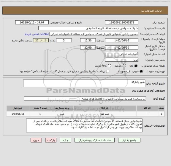 استعلام شیر یکطرفه
