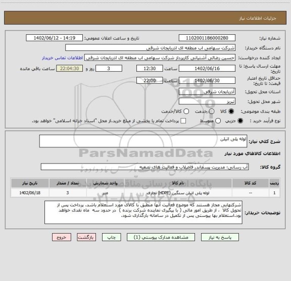 استعلام لوله پلی اتیلن