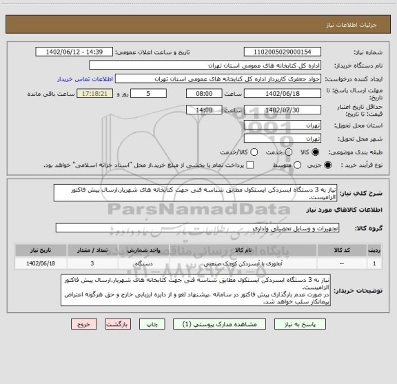 استعلام نیاز به 3 دستگاه ابسردکن ایستکول مطابق شناسه فنی جهت کتابخانه های شهریار.ارسال پیش فاکتور الزامیست.