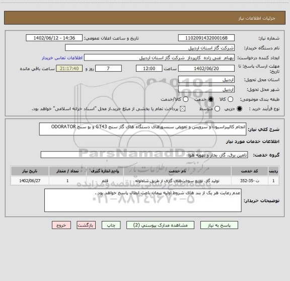استعلام انجام کالیبراسیون و سرویس و تعویض سنسورهای دستگاه های گاز سنج GT43 و بو سنج ODORATOR