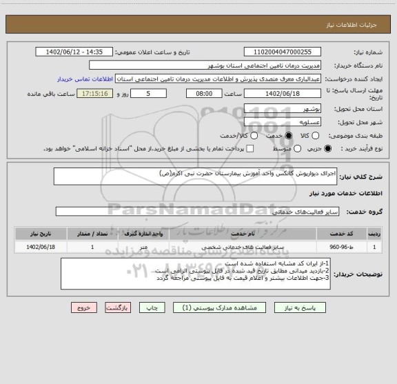 استعلام اجرای دیوارپوش کانکس واحد آموزش بیمارستان حضرت نبی اکرم(ص)