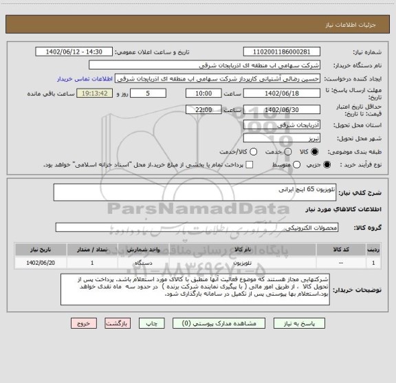 استعلام تلویزیون 65 اینچ ایرانی