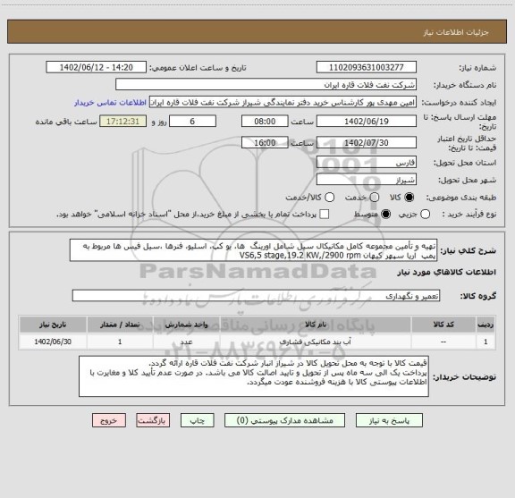 استعلام تهیه و تأمین مجموعه کامل مکانیکال سیل شامل اورینگ ها، یو کپ، اسلیو، فنرها ،سیل فیس ها مربوط به پمپ آریا سپهر کیهان VS6,5 stage,19.2 KW,/2900 rpm