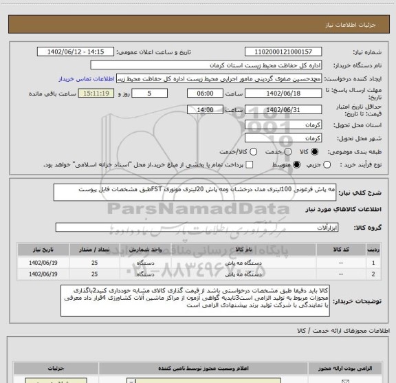 استعلام مه پاش فرغونی 100لیتری مدل درخشان ومه پاش 20لیتری موتوری FSTطبق مشخصات فایل پیوست