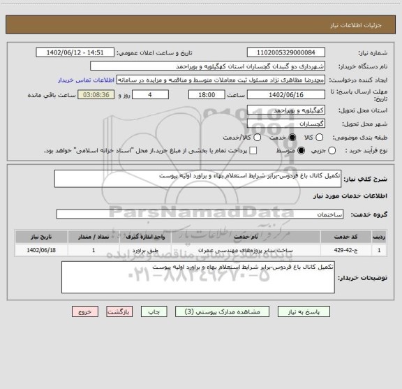 استعلام تکمیل کانال باغ فردوس-برابر شرایط استعلام بهاء و براورد اولیه پیوست