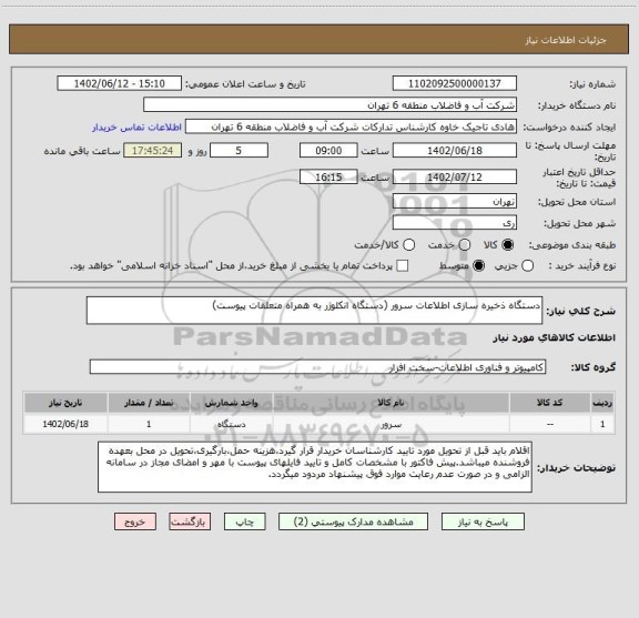 استعلام دستگاه ذخیره سازی اطلاعات سرور (دستگاه انکلوژر به همراه متعلقات پیوست)