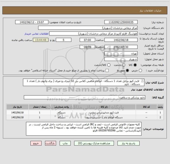 استعلام لایت کیور پرتابل تعداد 1 دستگاه - اتوکلاو مکعبی کلاس بی 32 لیتری رو میزی ( پری وکیوم دار ) تعداد 1 دستگاه - تایید
کارشناس - تحویل انبار درمانگاه