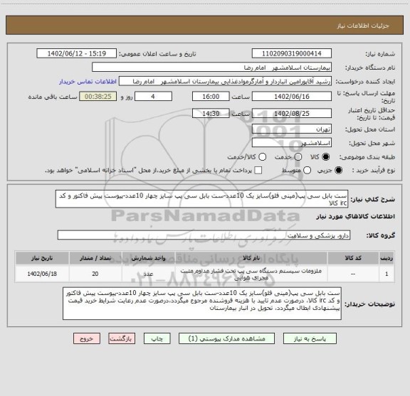 استعلام ست بابل سی پپ(مینی فلو)سایز یک 10عدد-ست بابل سی پپ سایز چهار 10عدد-پیوست پیش فاکتور و کد irc کالا