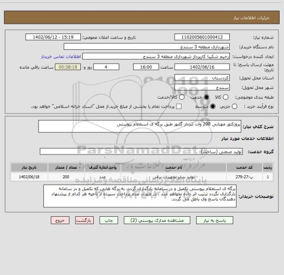 استعلام پروژکتور مهتابی 200 وات لنزدار گلنور طبق برگه ی استعلام پیوستی