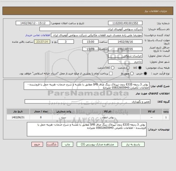 استعلام پولی 3 ردیفه E335 بدون تیپرلاک رینگ صاف SPB مطابق با نقشه و شرح خدمات- هزینه حمل با فروشنده - اطلاعات تکمیلی 05832605940 علیزاده