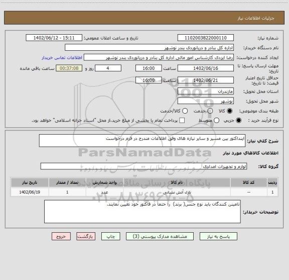 استعلام اینداکتور بین مسیر و سایر نیازه های وفق اطلاعات مندرج در فرم درخواست