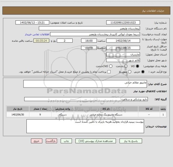 استعلام مانیتور علائم حیاتی
