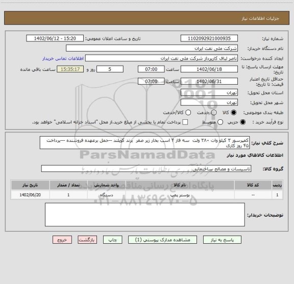 استعلام کمپرسور ۳ کیلو وات ۳۸۰ ولت سه فاز ۴ اسب بخار زیر صفر برند کوپلند --حمل برعهده فروشنده ---پرداخت ۴۵ روز کاری