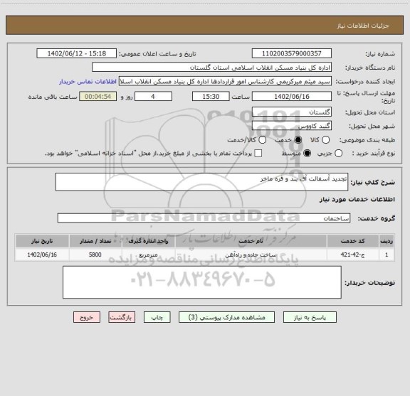 استعلام تجدید آسفالت آق بند و قره ماخر