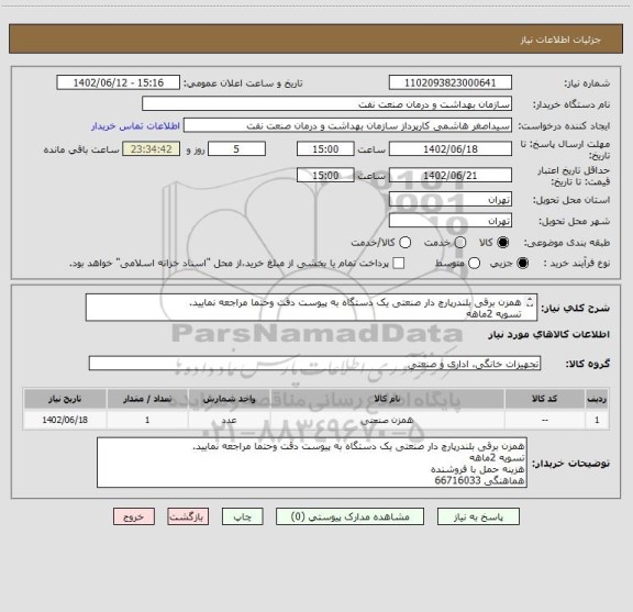 استعلام همزن برقی بلندرپارچ دار صنعتی یک دستگاه به پیوست دقت وحتما مراجعه نمایید.
تسویه 2ماهه
هزینه حمل با فروشنده
هماهنگی 66716033