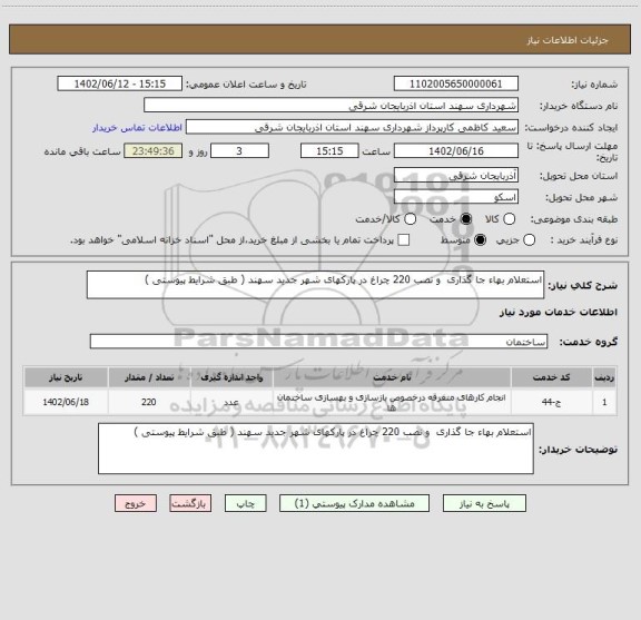 استعلام استعلام بهاء جا گذاری و نصب 220 چراغ در پارکهای شهر جدید سهند ( طبق شرایط پیوستی )